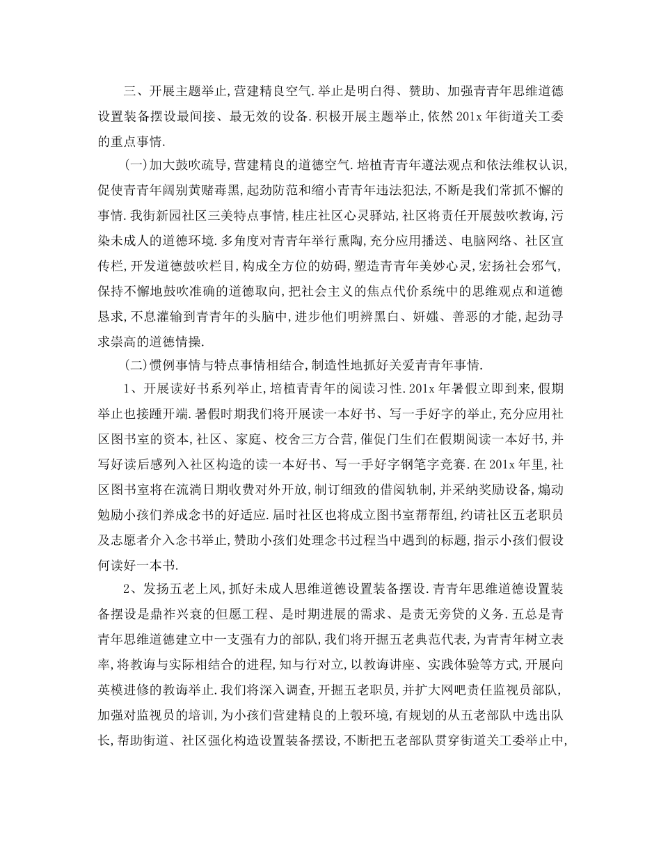 最新（工作参考计划）2024年街道关工委工作参考计划 _第2页