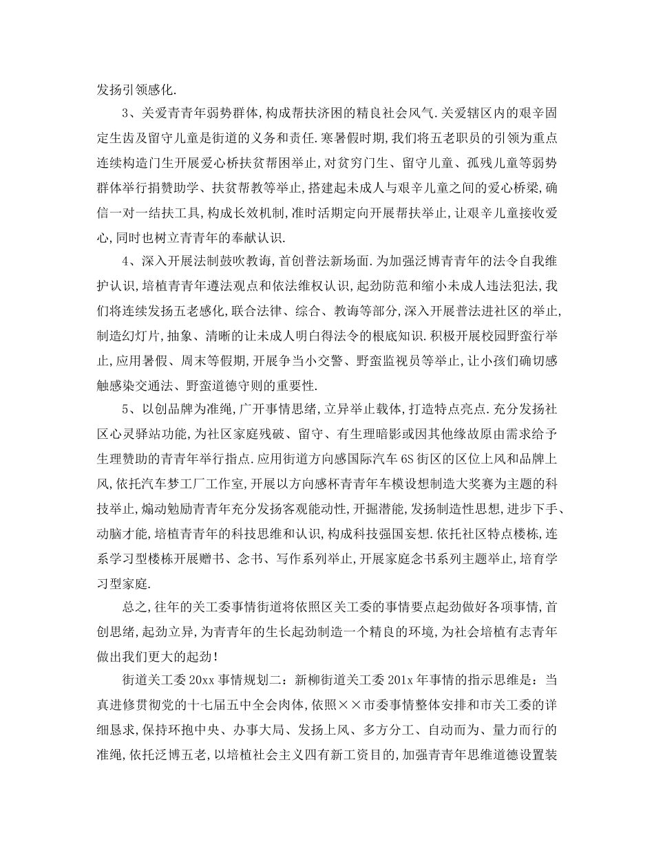 最新（工作参考计划）2024年街道关工委工作参考计划 _第3页