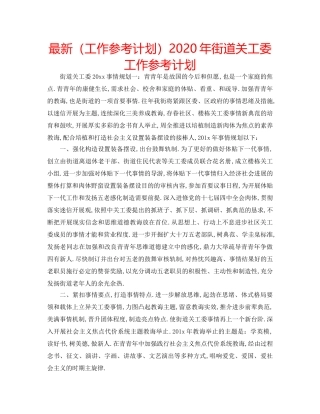 最新（工作参考计划）2024年街道关工委工作参考计划 