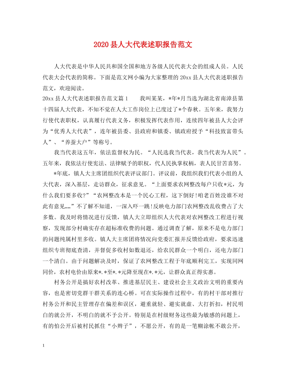 2024县人大代表述职报告范文 _第1页