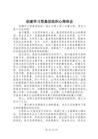 创建学习型基层组织体会心得