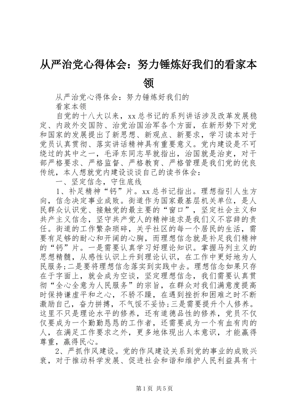 从严治党体会心得：努力锤炼好我们的看家本领_第1页
