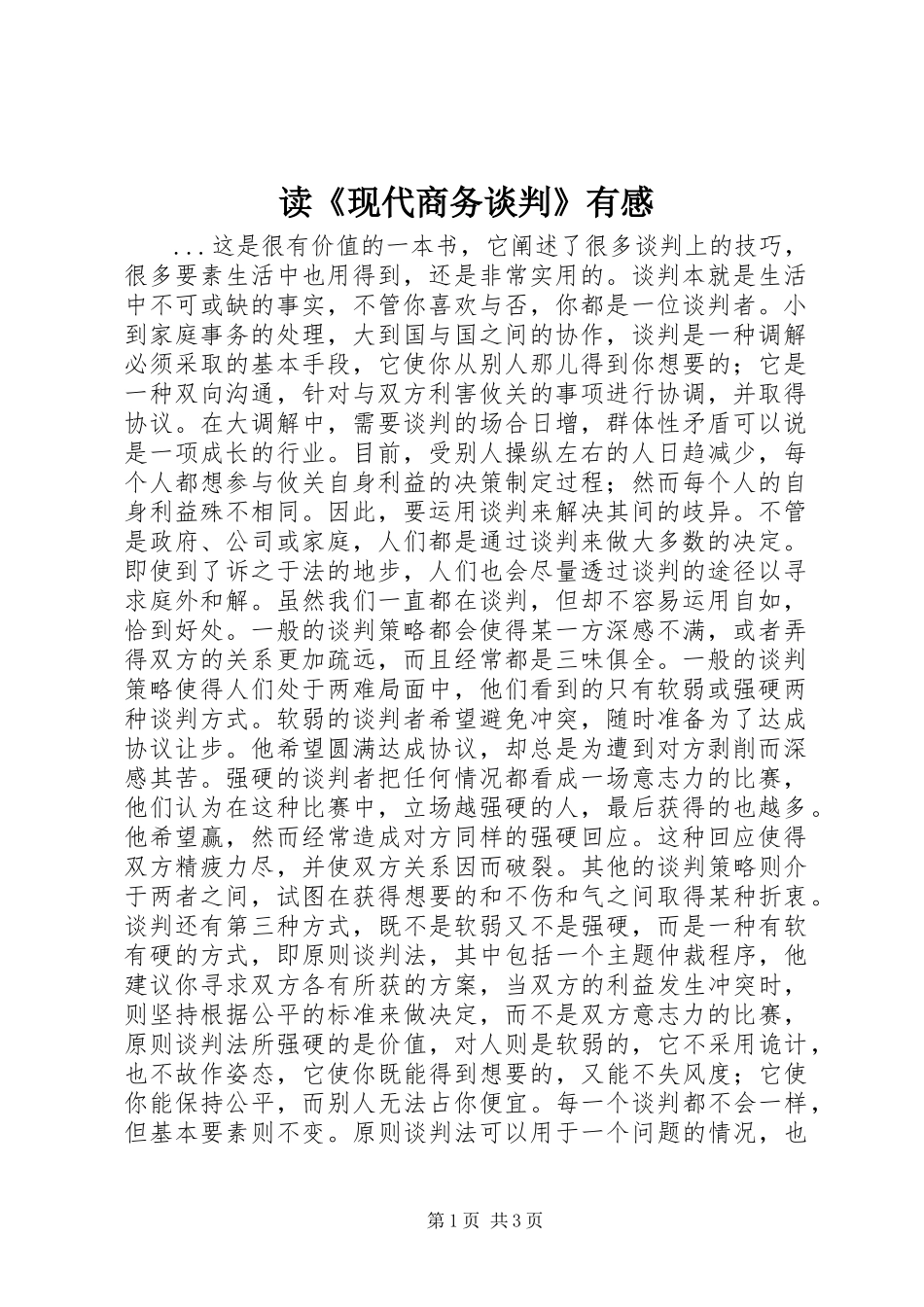 读《现代商务谈判》有感_第1页