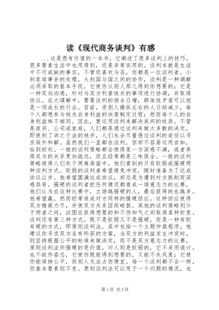 读《现代商务谈判》有感