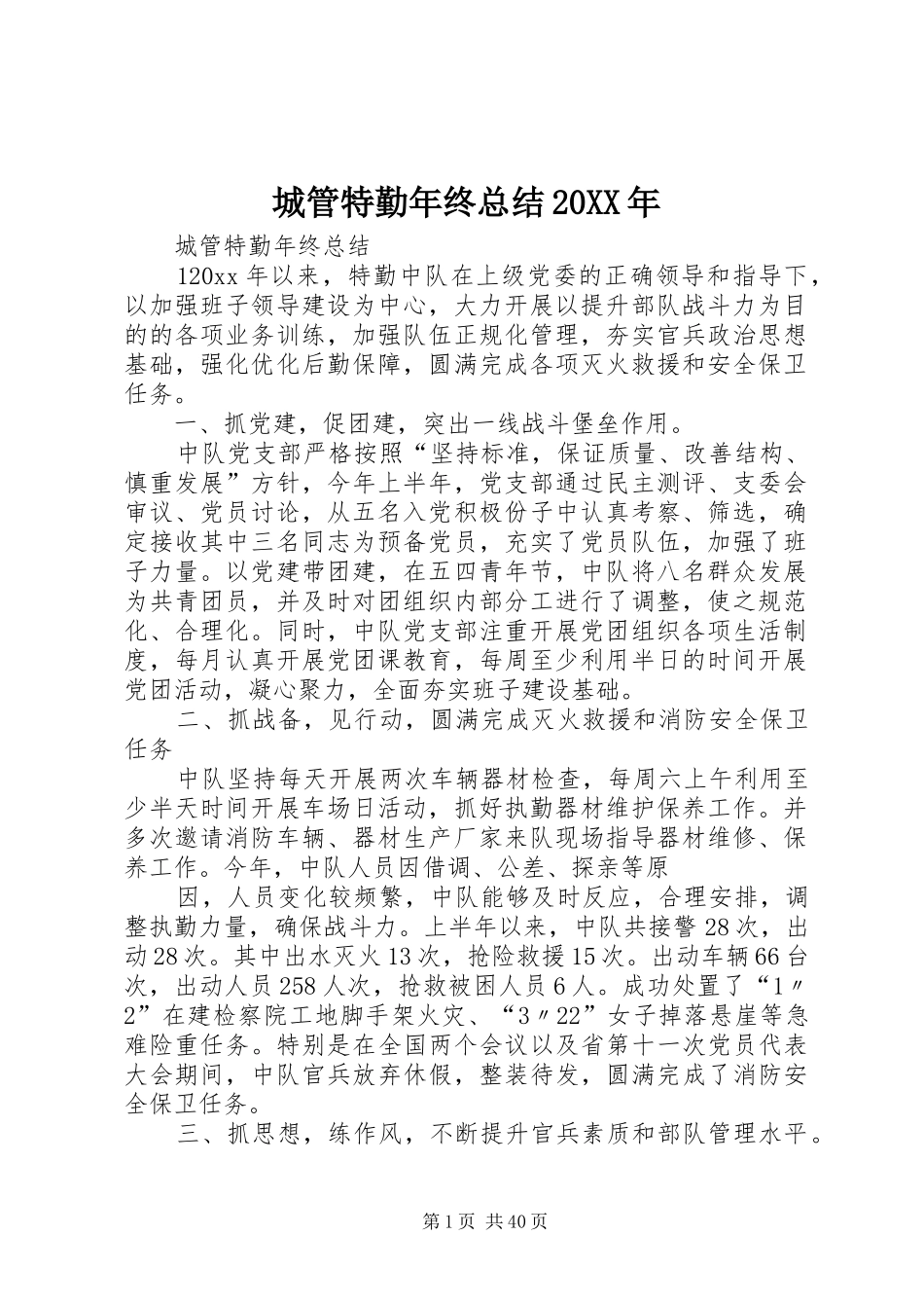 城管特勤年终总结20XX年_第1页