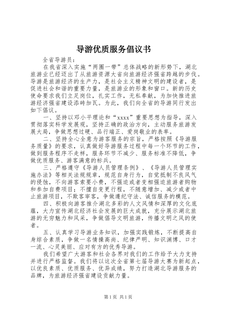 导游优质服务倡议书_第1页