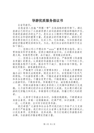 导游优质服务倡议书