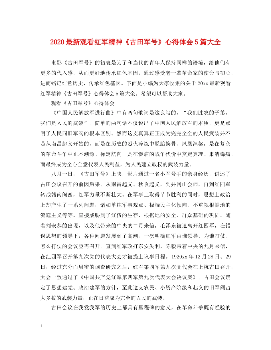 2024最新观看红军精神《古田军号》心得体会5篇大全 _第1页