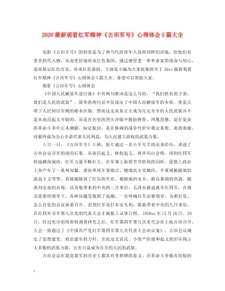 2024最新观看红军精神《古田军号》心得体会5篇大全 