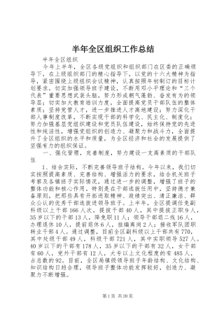 半年全区组织工作总结 
