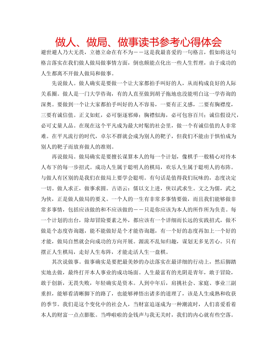 做人、做局、做事读书参考心得体会 _第1页