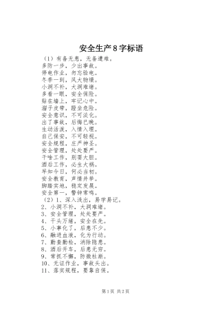 安全生产8字标语