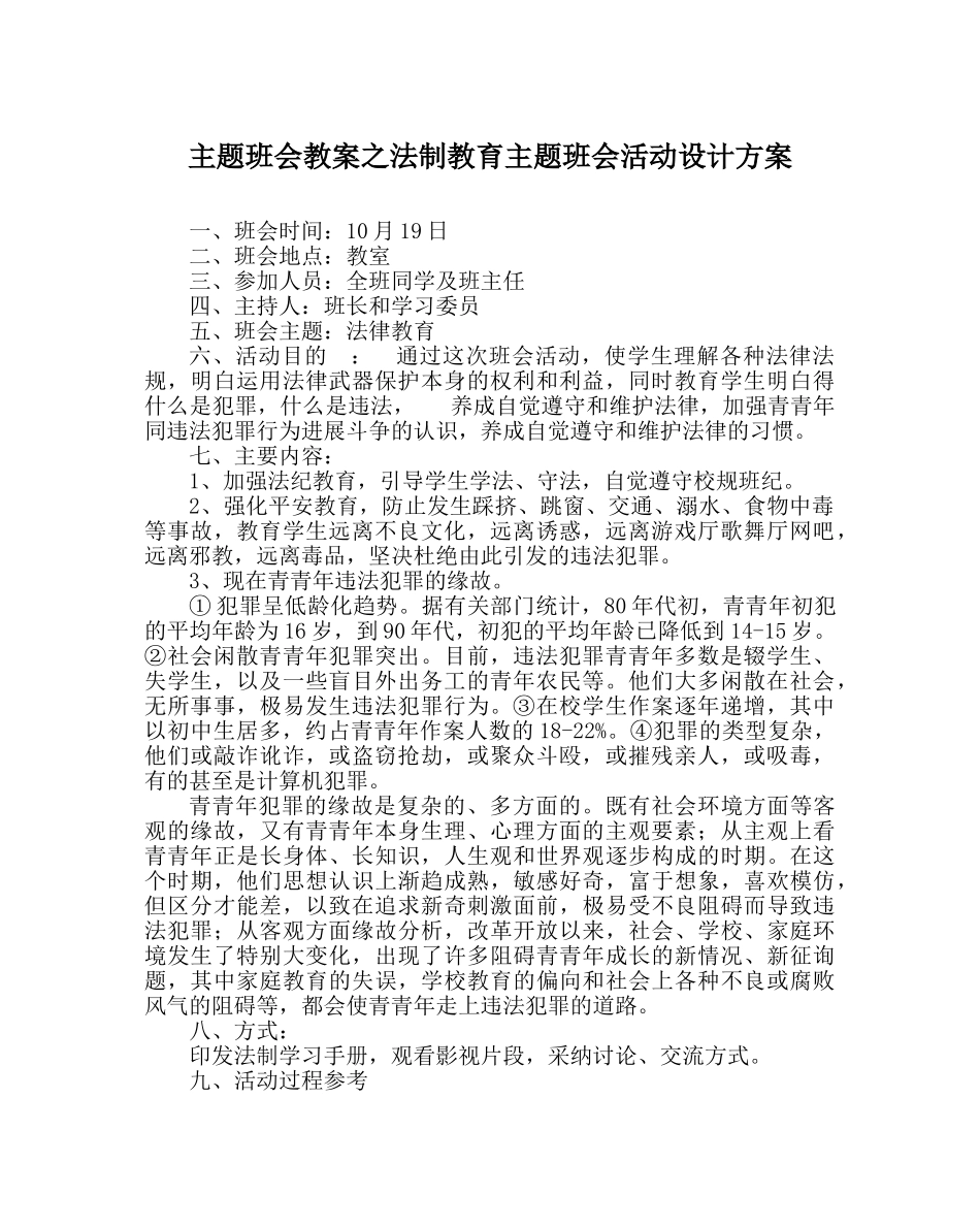 主题班会教案法制教育主题班会活动设计方案 _第1页