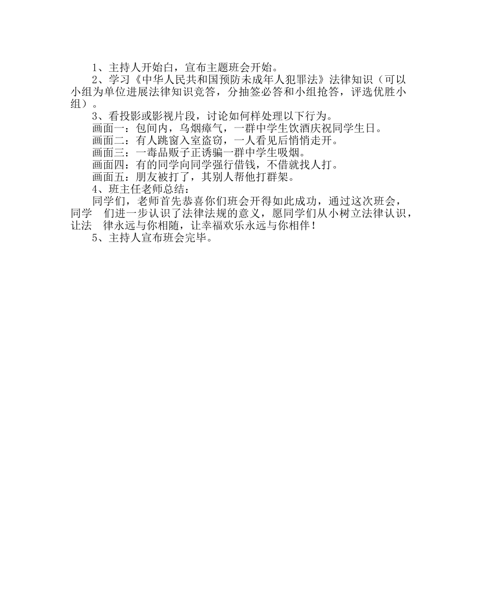 主题班会教案法制教育主题班会活动设计方案 _第2页