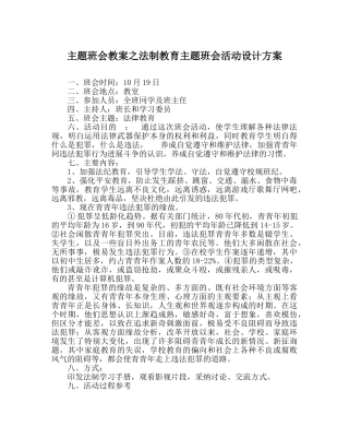 主题班会教案法制教育主题班会活动设计方案 