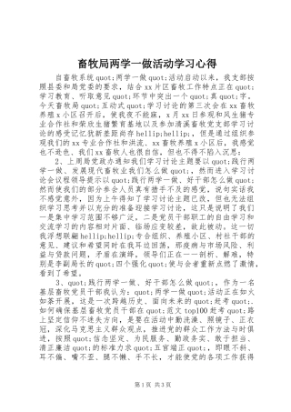 畜牧局两学一做活动学习体会