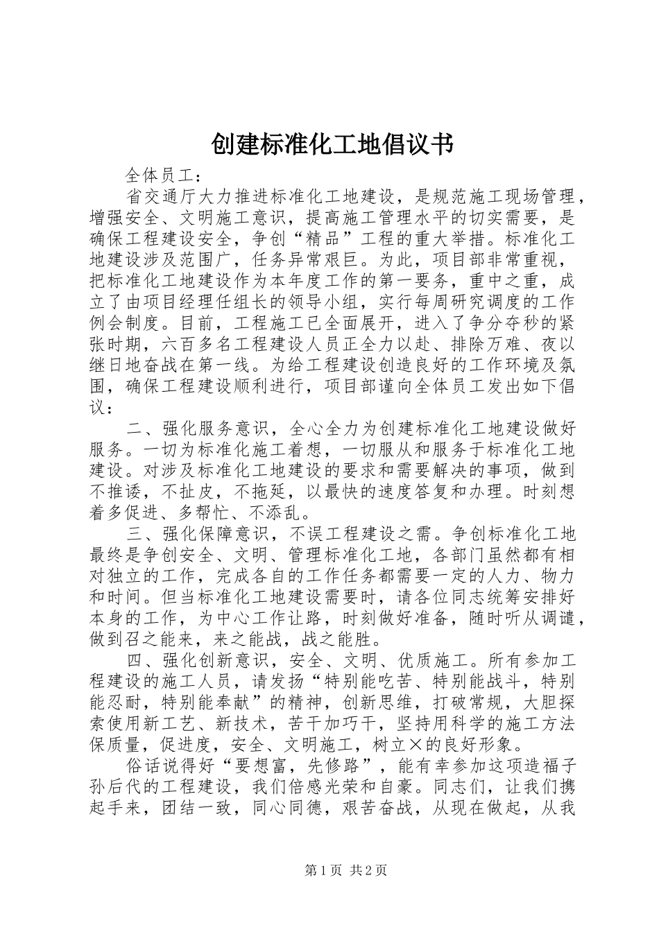 创建标准化工地倡议书 (6)_第1页