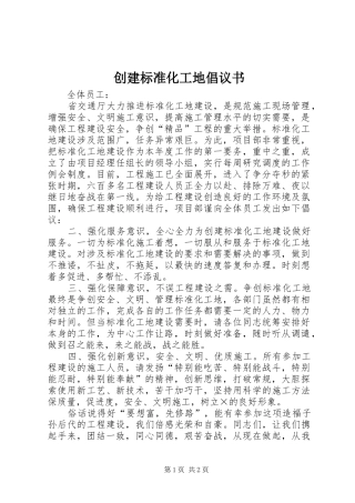 创建标准化工地倡议书 (6)