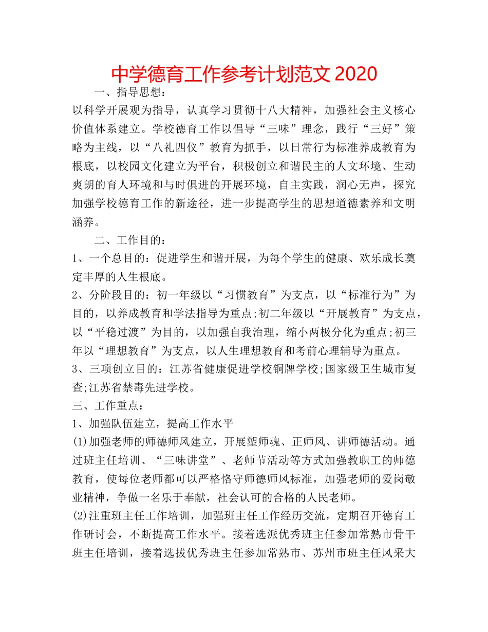中学德育工作参考计划范文2024 _第1页