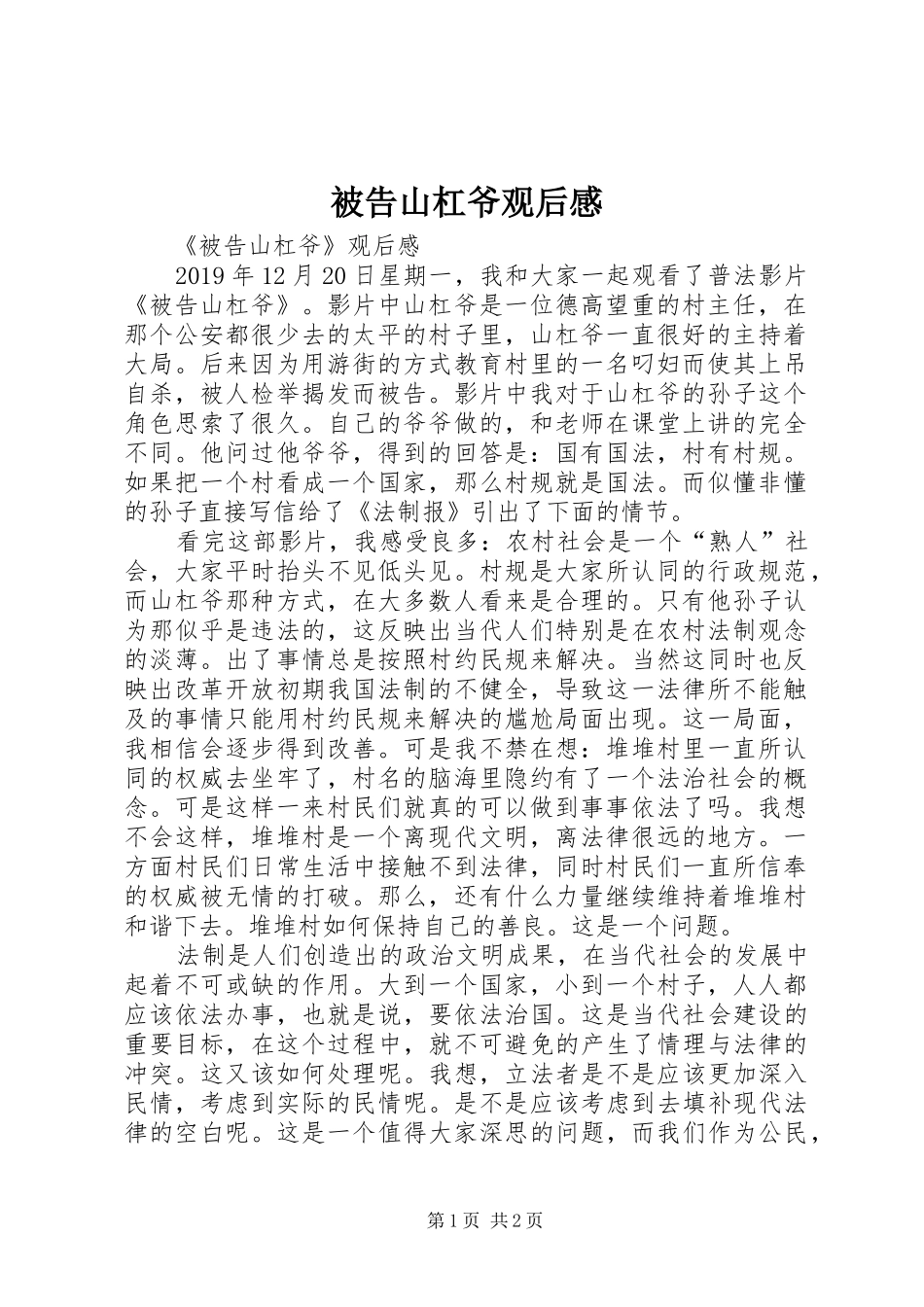 被告山杠爷观后心得_第1页