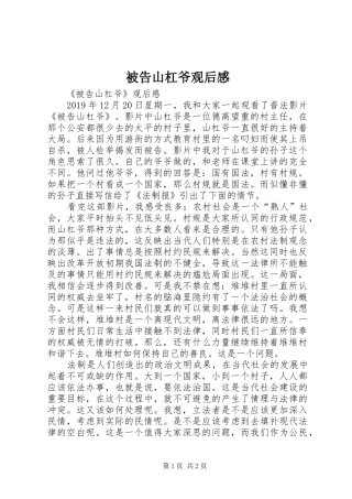 被告山杠爷观后心得