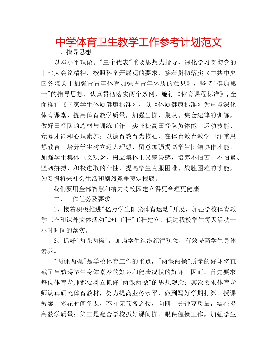 中学体育卫生教学工作参考计划范文 _第1页