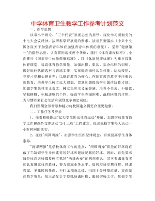 中学体育卫生教学工作参考计划范文 