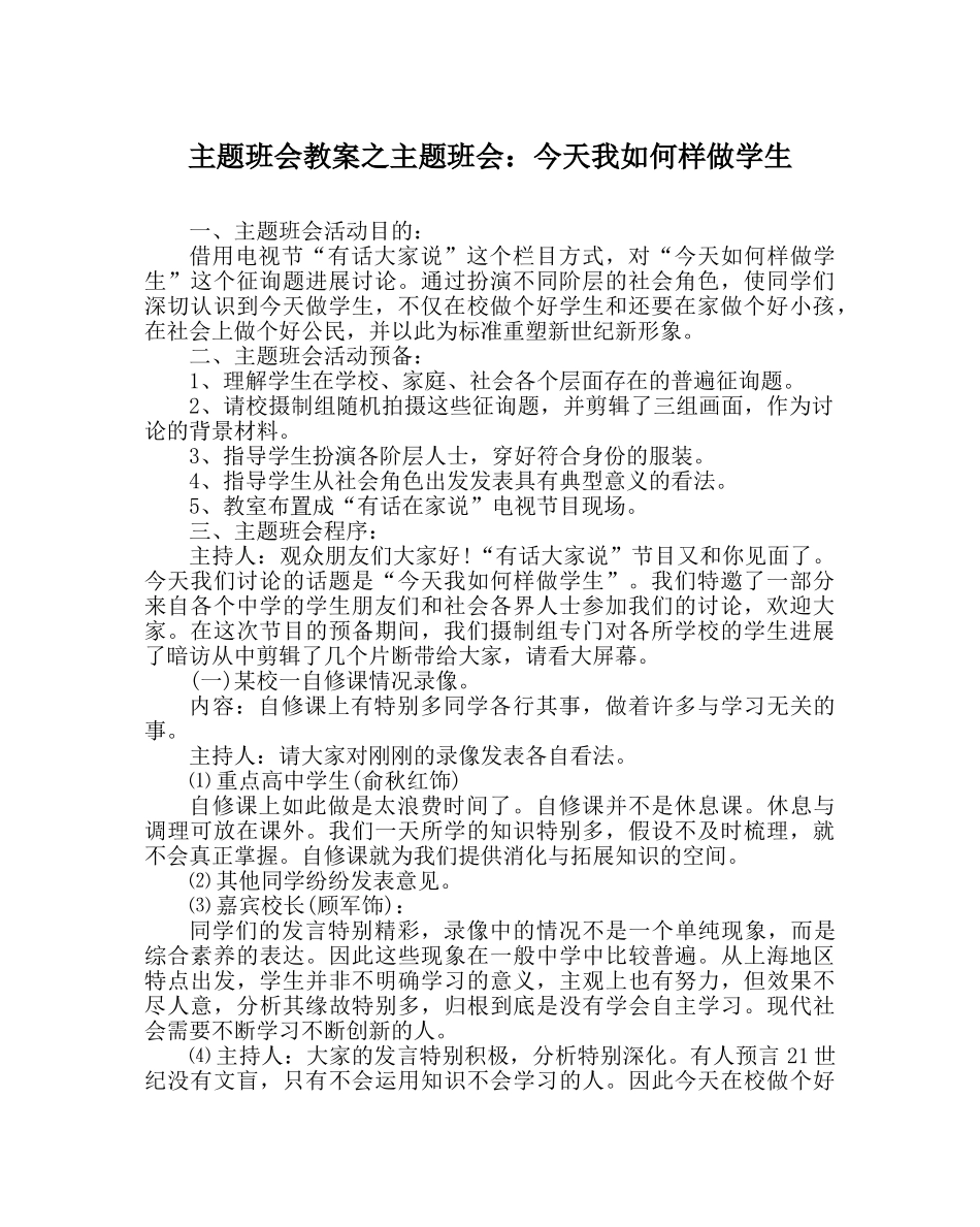 主题班会教案主题班会：今天我怎样做学生 _第1页