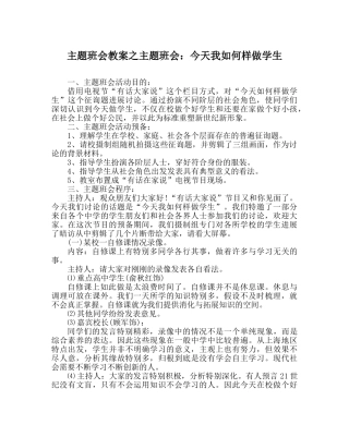主题班会教案主题班会：今天我怎样做学生 