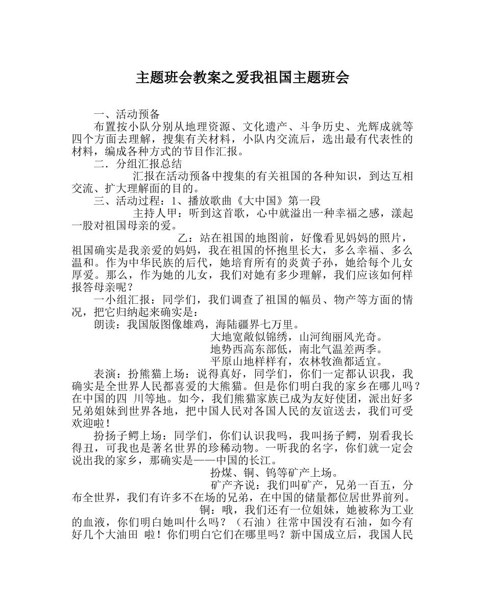 主题班会教案爱我祖国主题班会 _第1页