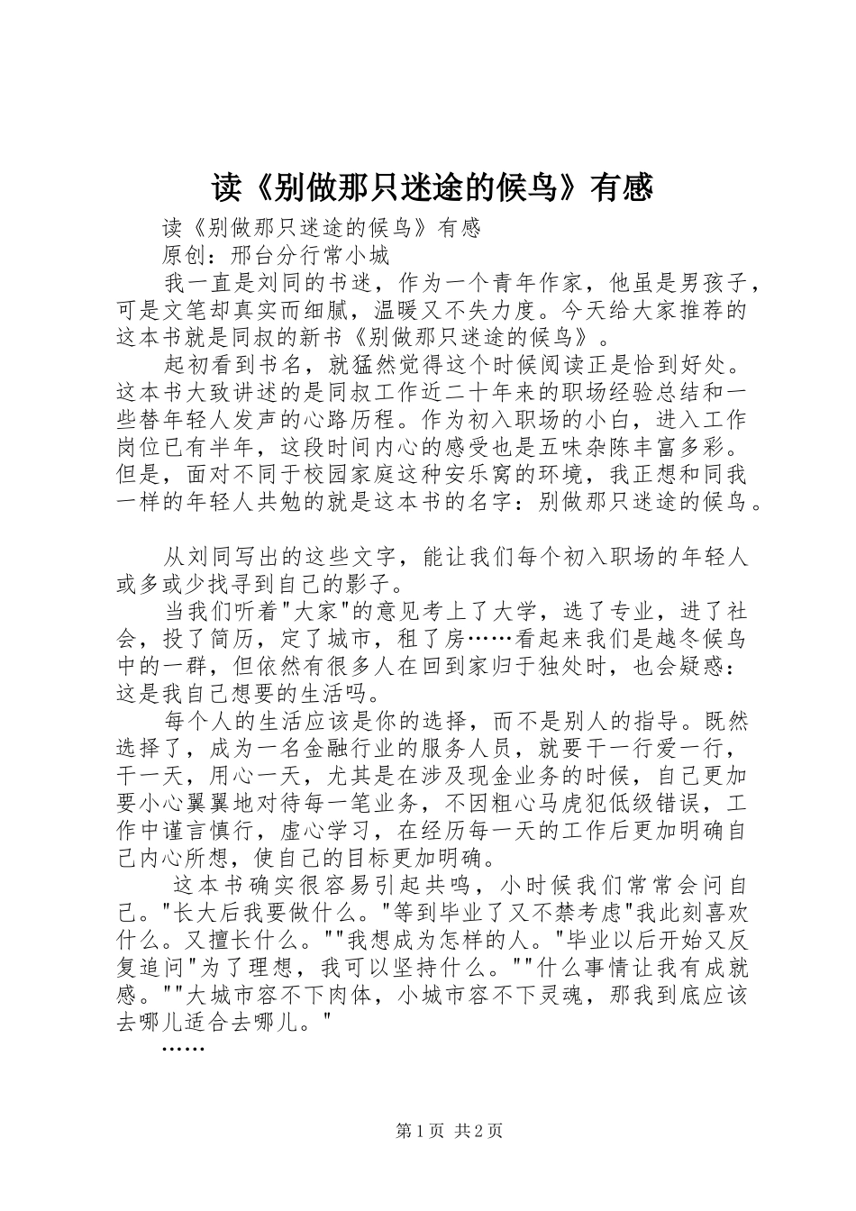 读《别做那只迷途的候鸟》有感_第1页