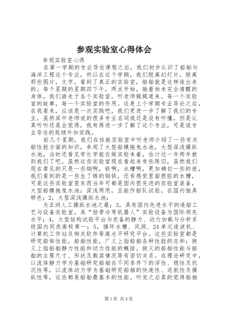 参观实验室体会心得