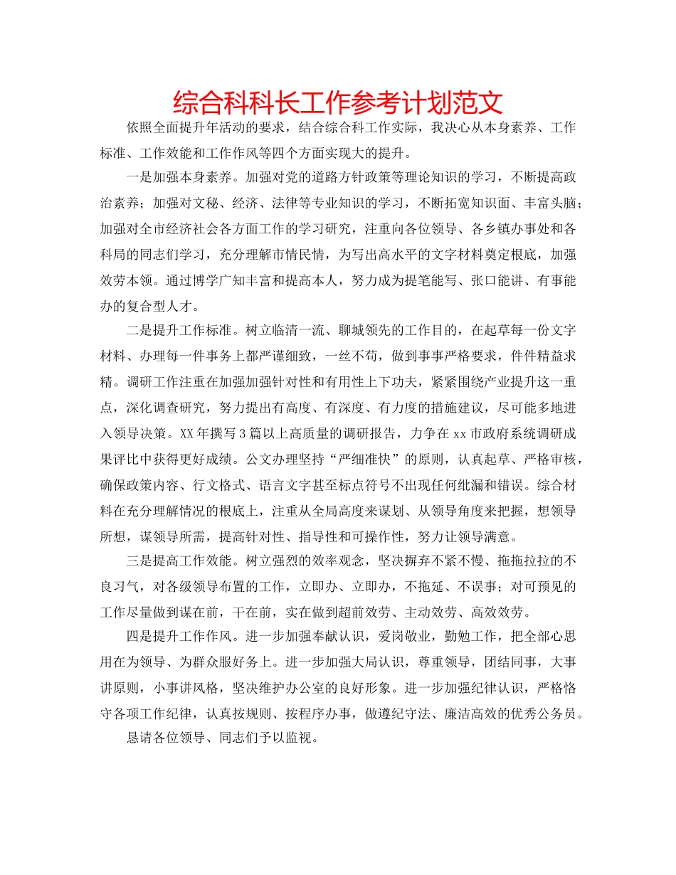 综合科科长工作参考计划范文 _第1页