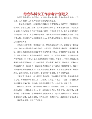 综合科科长工作参考计划范文 