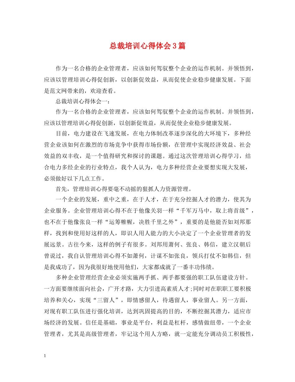 总裁培训心得体会3篇 _第1页