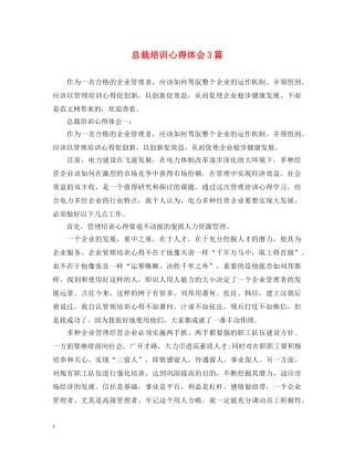 总裁培训心得体会3篇 