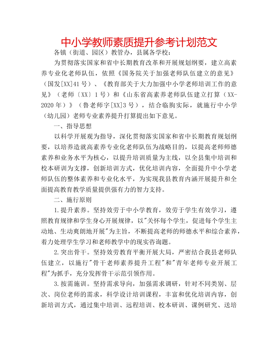 中小学教师素质提升参考计划范文 _第1页
