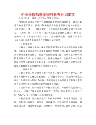 中小学教师素质提升参考计划范文 