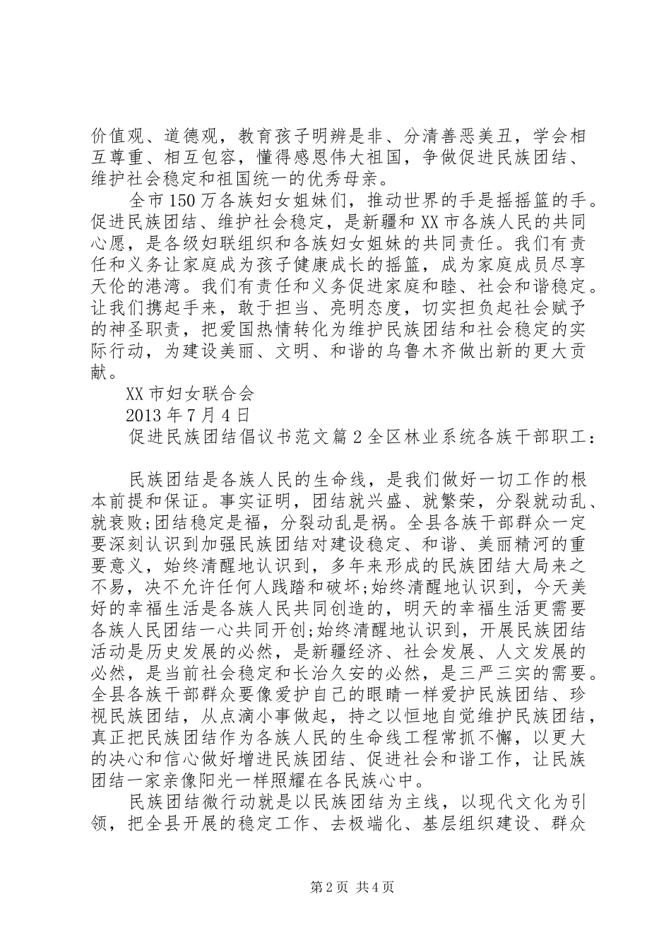 促进民族团结倡议书范文_第2页