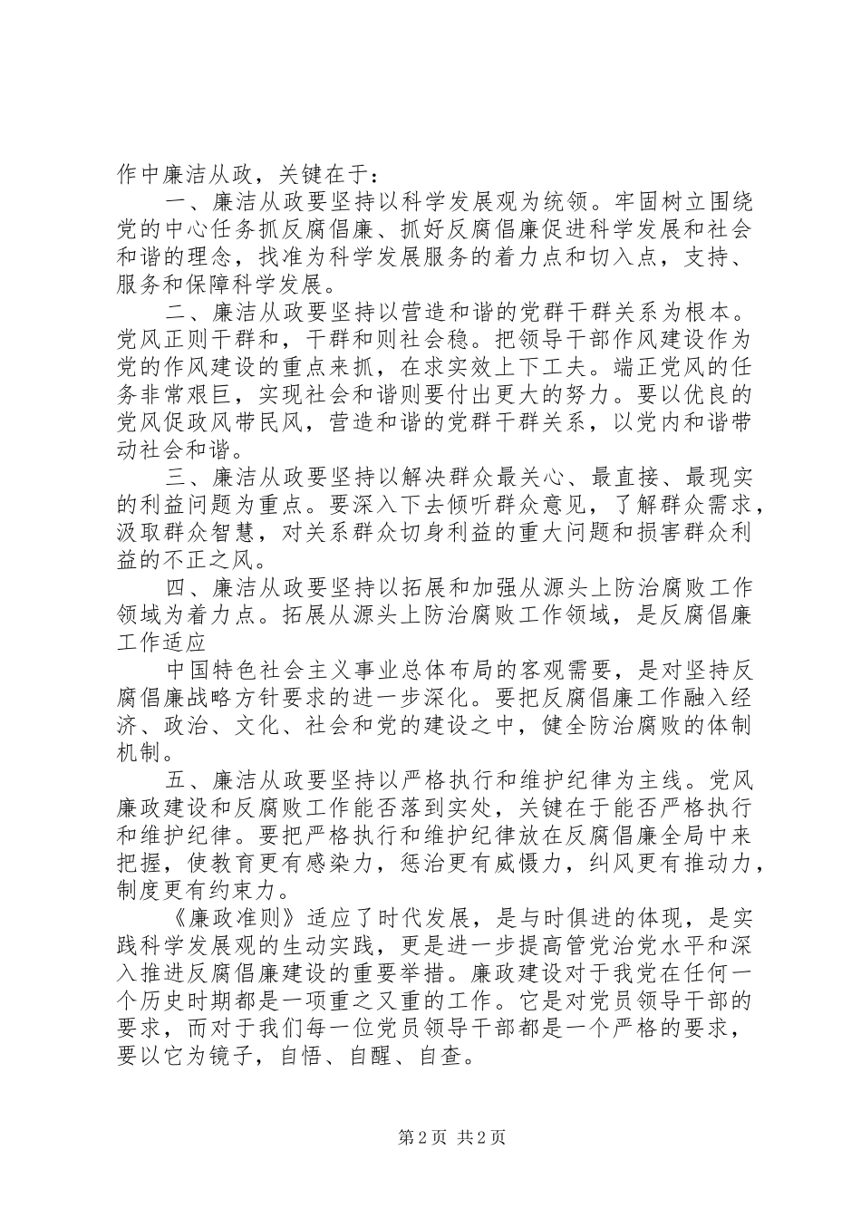党员领导干部廉洁从政若干准则学习体会31_第2页