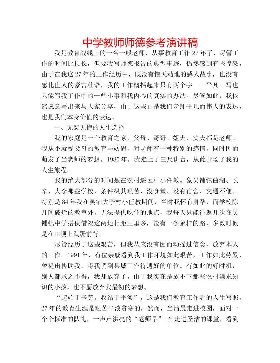 中学教师师德参考演讲稿 _第1页