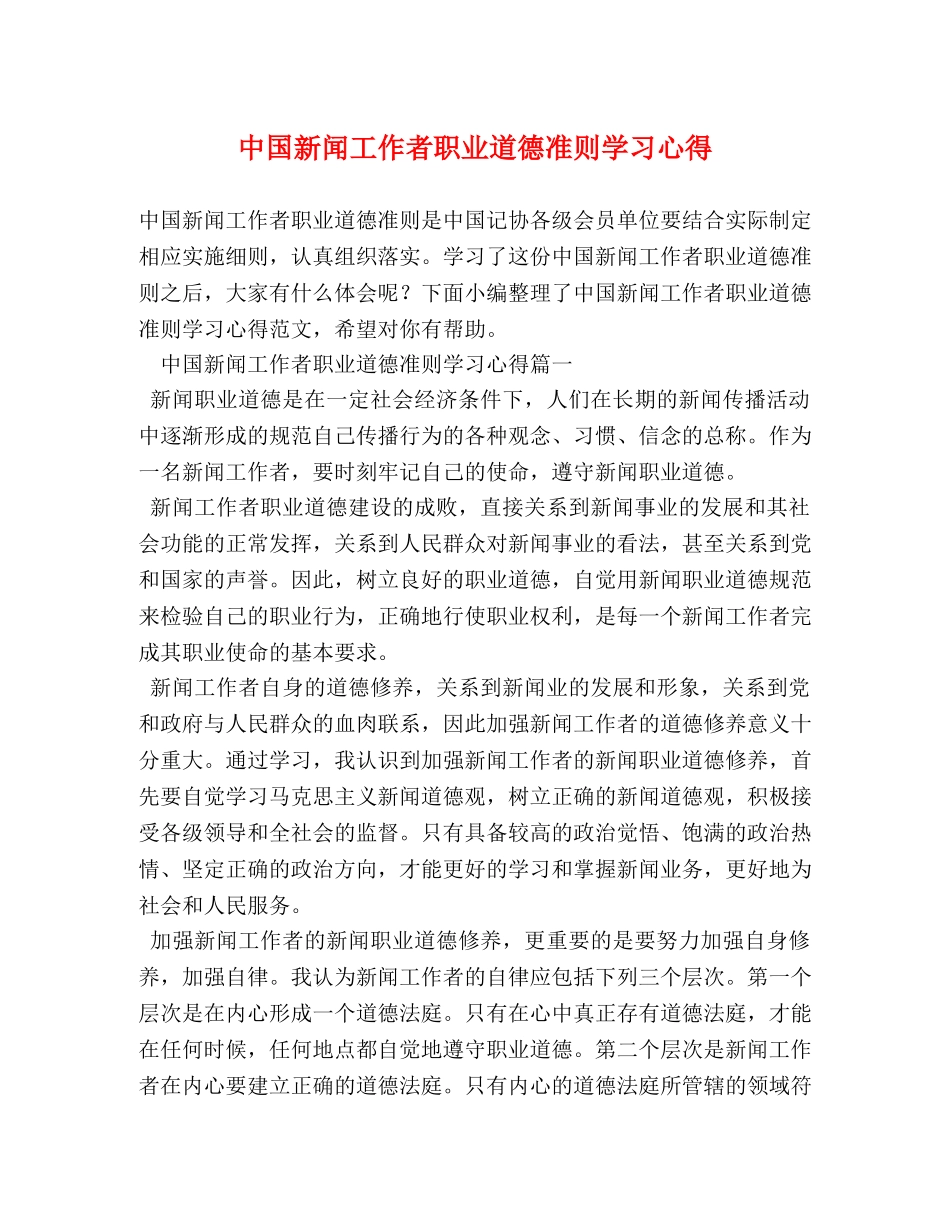 中国新闻工作者职业道德准则学习心得 _第1页