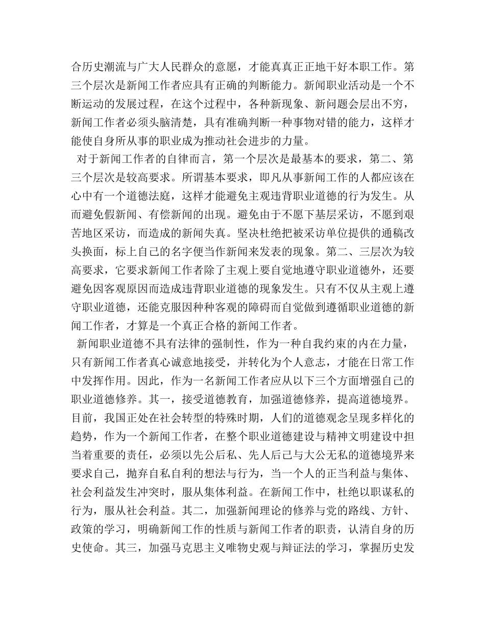 中国新闻工作者职业道德准则学习心得 _第2页