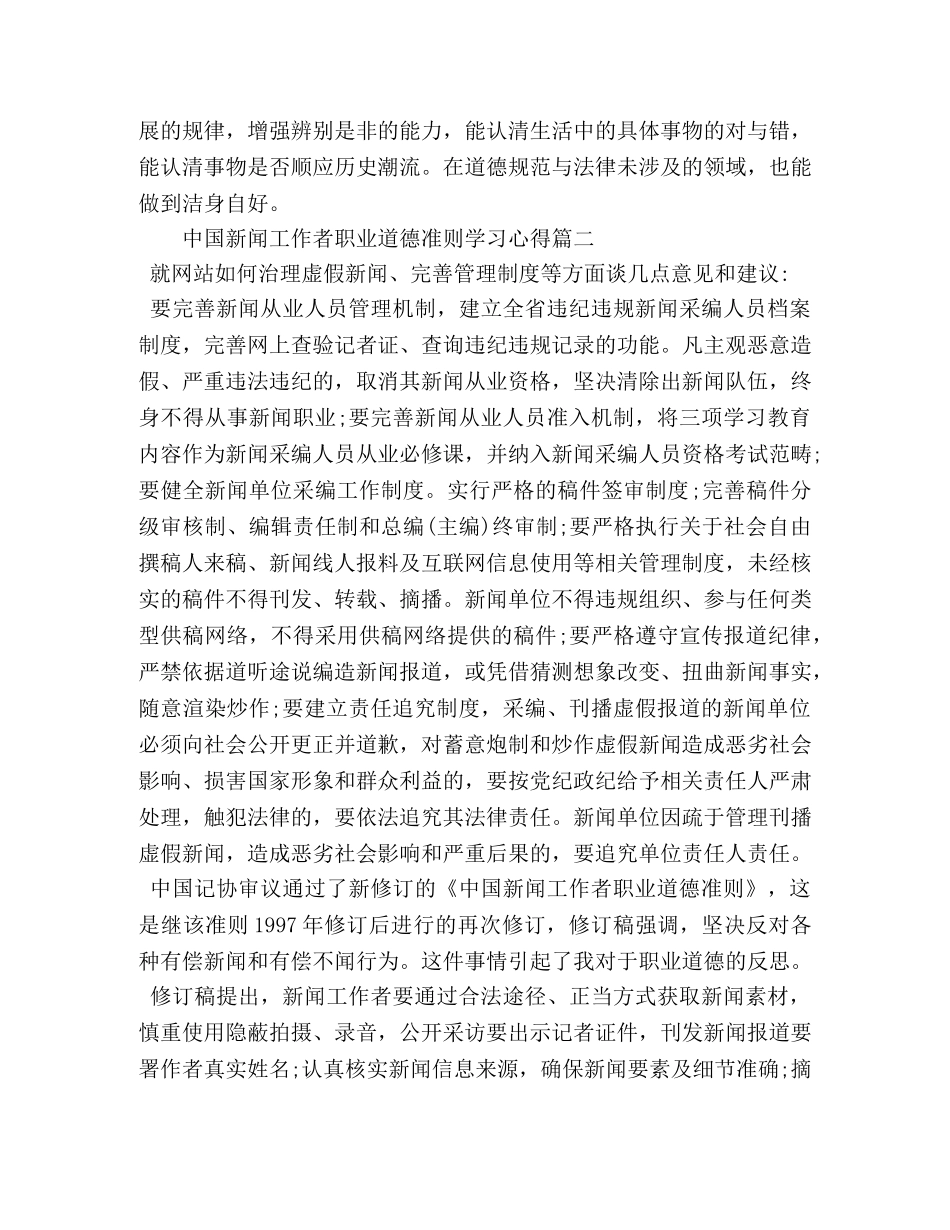 中国新闻工作者职业道德准则学习心得 _第3页