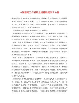 中国新闻工作者职业道德准则学习心得 