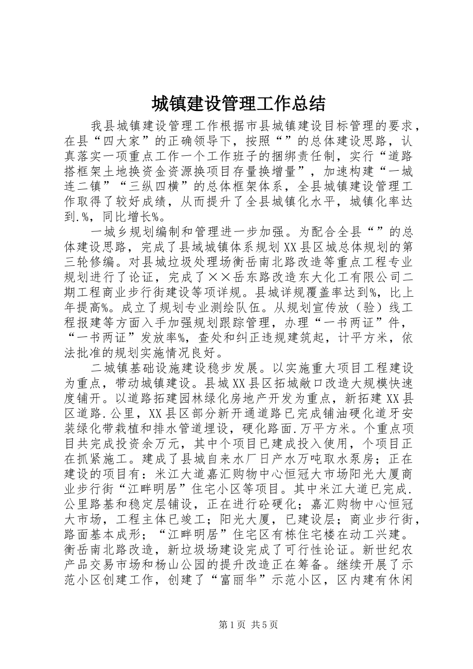 城镇建设管理工作总结 _第1页