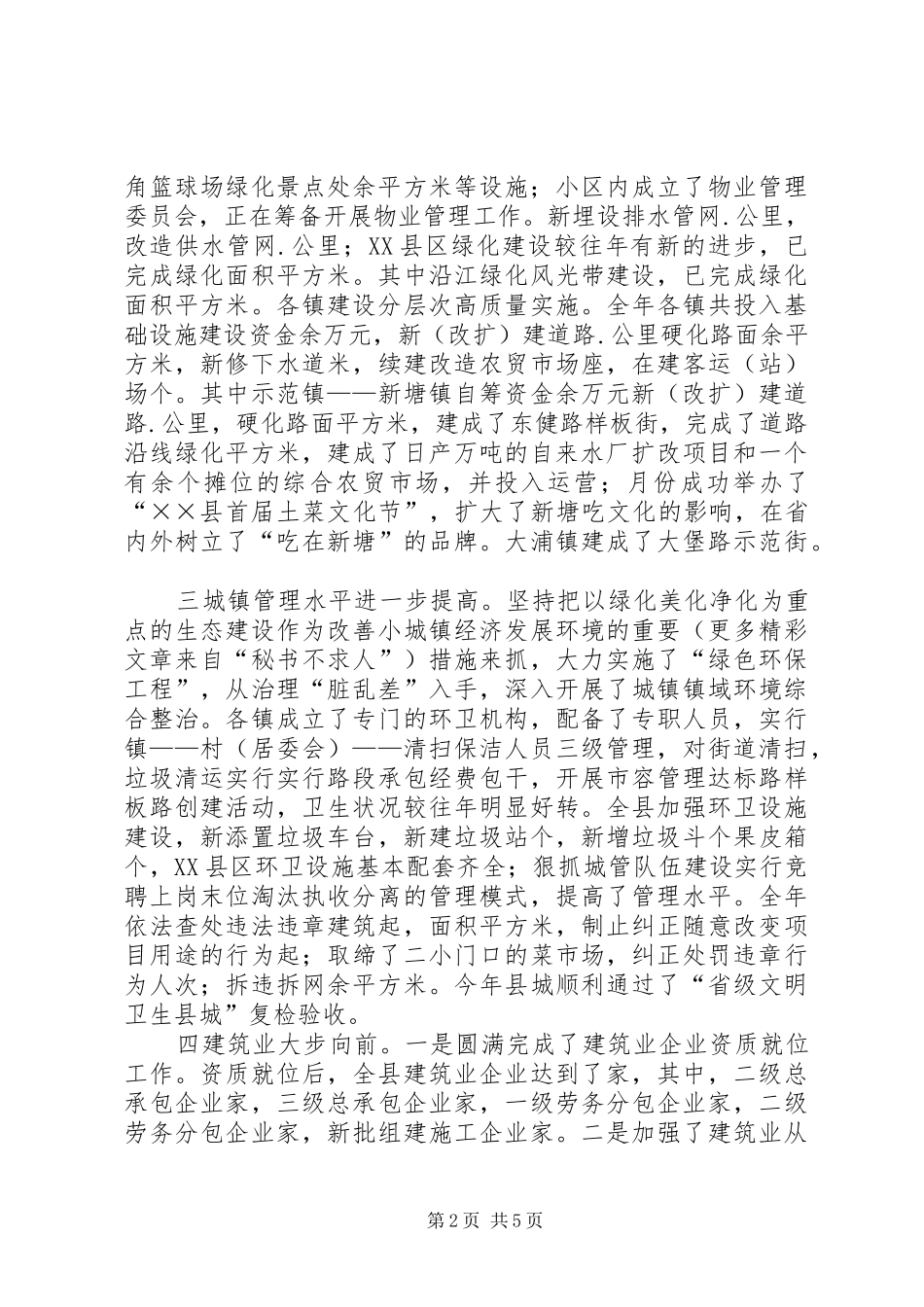 城镇建设管理工作总结 _第2页