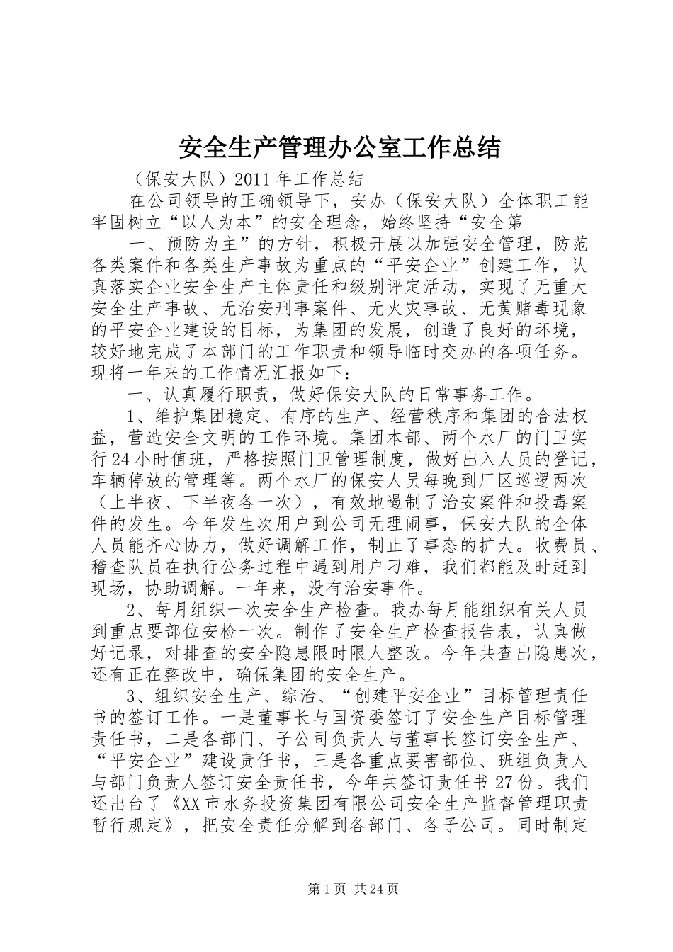 安全生产管理办公室工作总结 _第1页