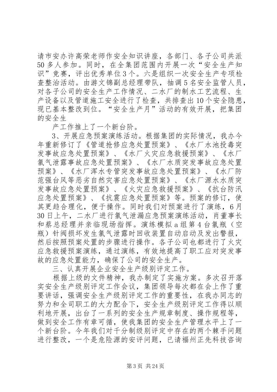 安全生产管理办公室工作总结 _第3页