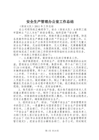 安全生产管理办公室工作总结 